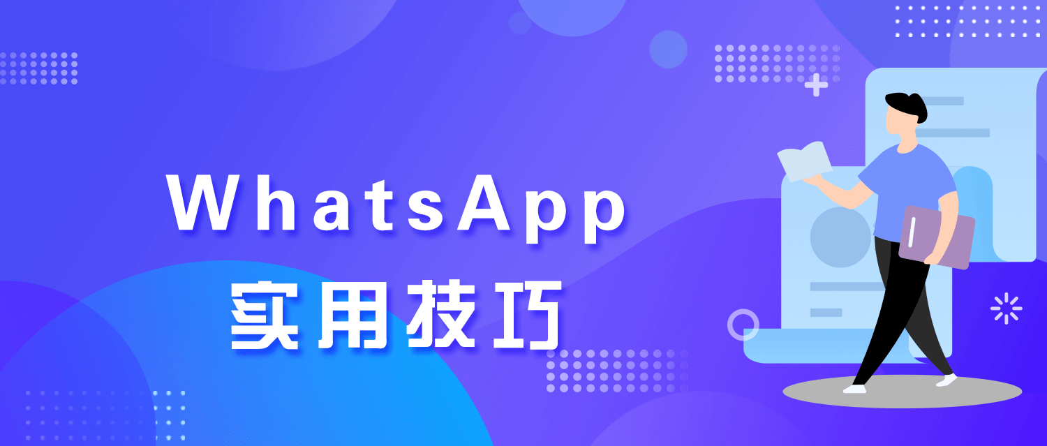华为手机怎么发qq邮箱
:外贸干货｜7个WhatsApp有效实用技巧！开发跟进客户必备！（附解封账号方法）