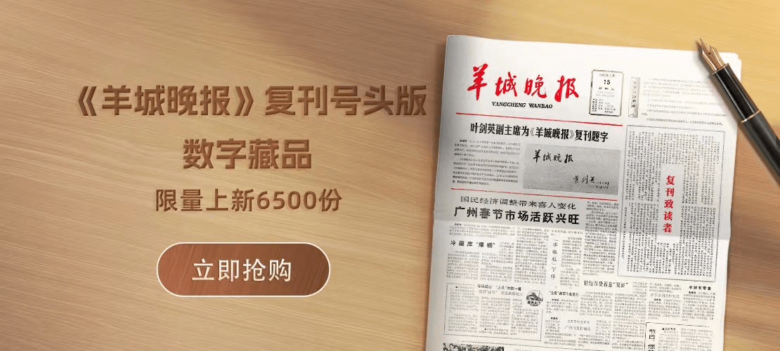 华为手机微信实名认证
:《羊城晚报》复刊号头版数字藏品12月26日上线兑换-第3张图片-太平洋在线下载