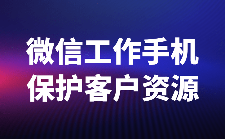 华为手机怎么回复信息
:怎么样通过工作手机维护企业信息安全-第2张图片-太平洋在线下载