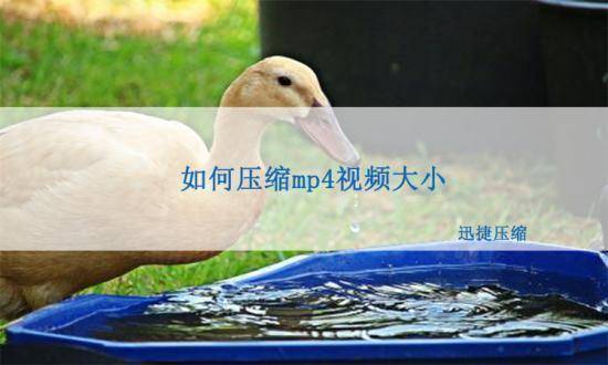 华为手机在电脑上如何管理
:如何在电脑上压缩mp4网课视频的大小