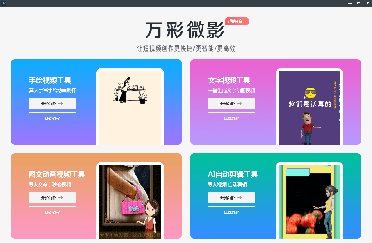 免费视频加水印神器苹果版:如何制作原创短视频？就靠这款工具 | 万彩微影