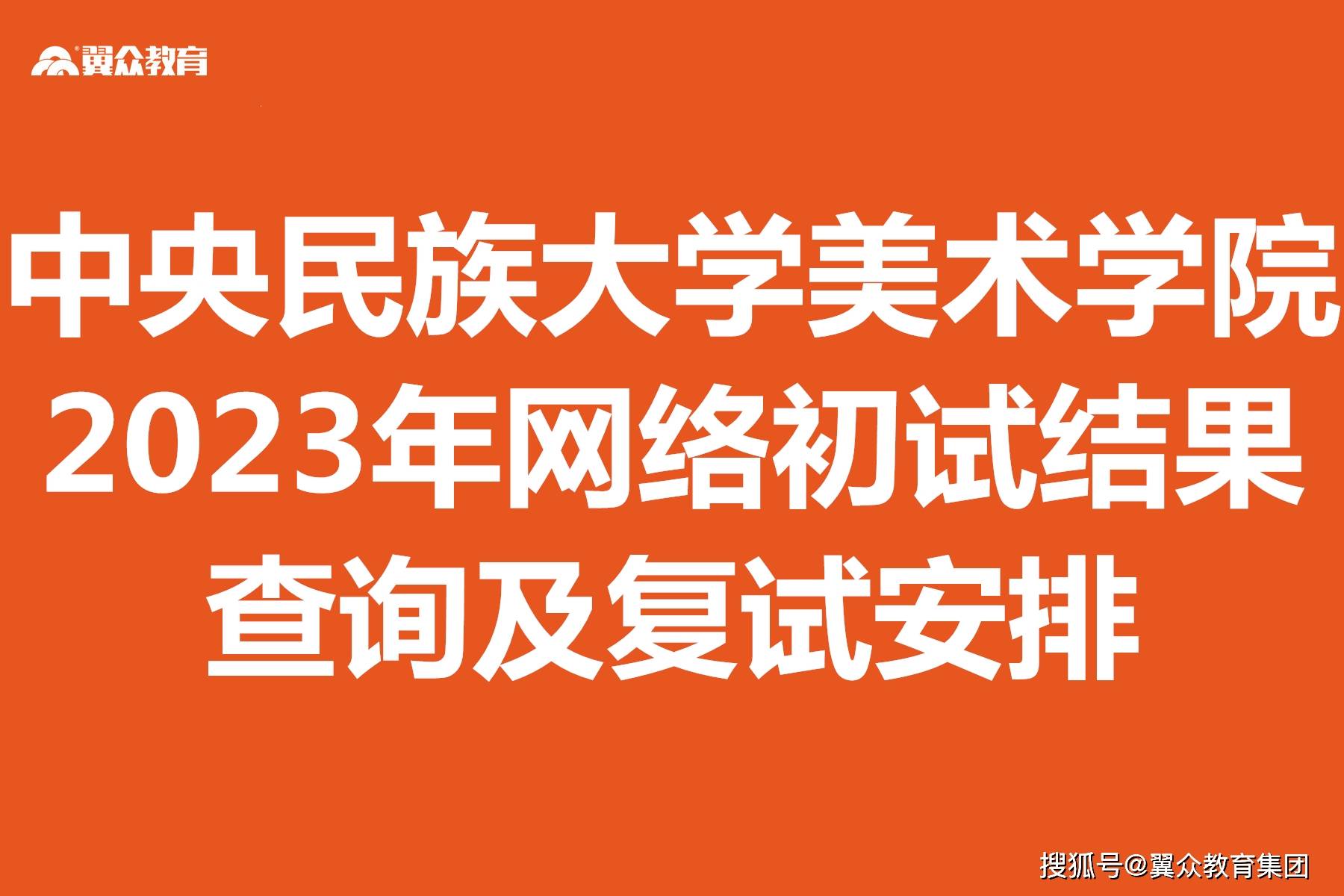 苹果网页版登陆不上:【官宣】中央民族大学美术学院2023年网络初试结果查询及复试安排