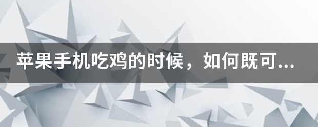 苹果9代手机吃鸡测试版:苹果手机吃来自鸡的时候，如何既握可以充电又可以用耳机？