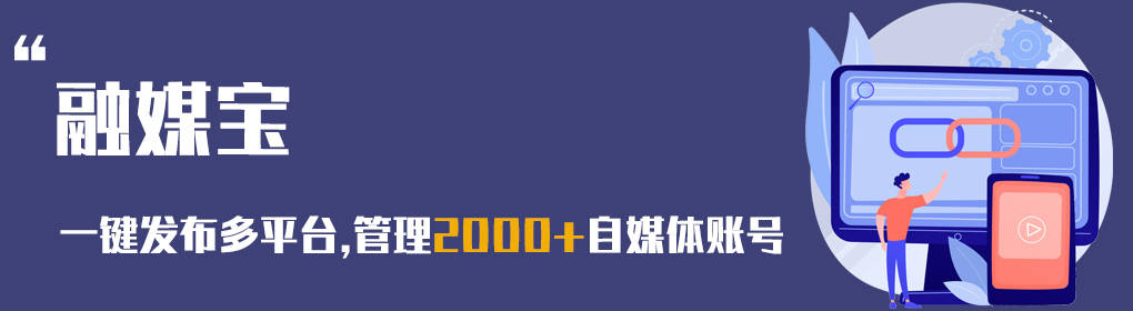 巨野融媒苹果版
:多平台短视频怎么运营,自媒体大咖如何用融媒宝做自媒体矩阵