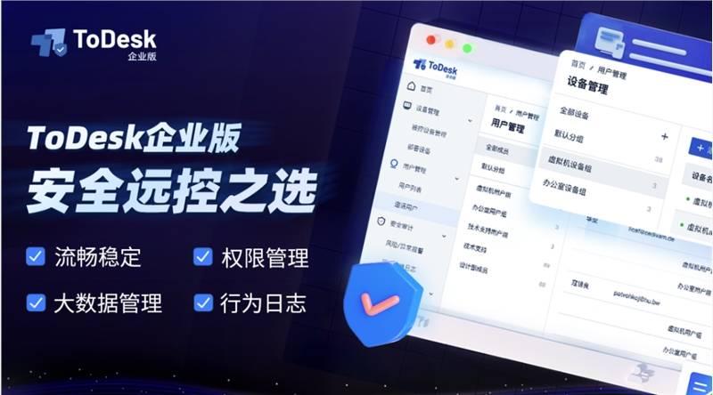 远程控制苹果版
:ToDesk企业版：实时监控大屏，助力远程控制数据管理