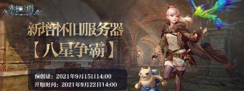 永恒之巅苹果版
:《永恒之塔》加开新区「八星争霸」预创建开启！