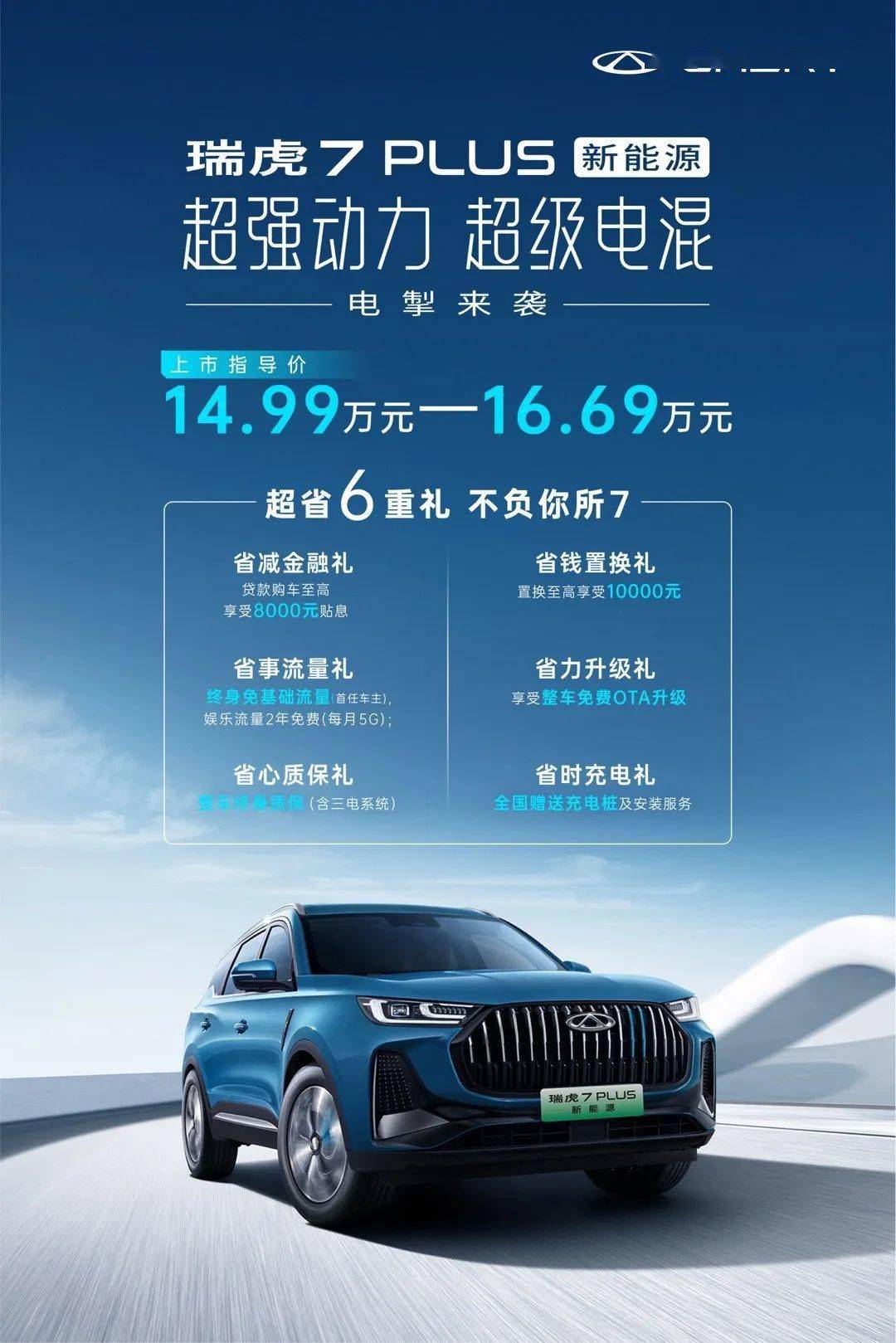 智慧晶没有苹果版:奇瑞瑞虎 7 PLUS 新能源正式上市