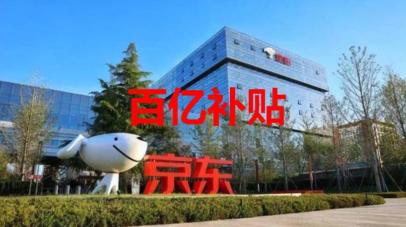 e起借苹果版:京东换帅百亿补贴加码，“1TB白菜价手机”首次降价，强芯+好屏！