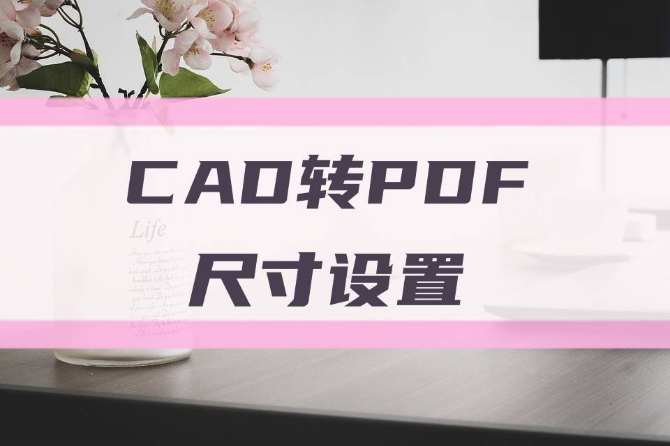 pdf转cad苹果版:CAD转PDF怎么设置尺寸？分享两种方法