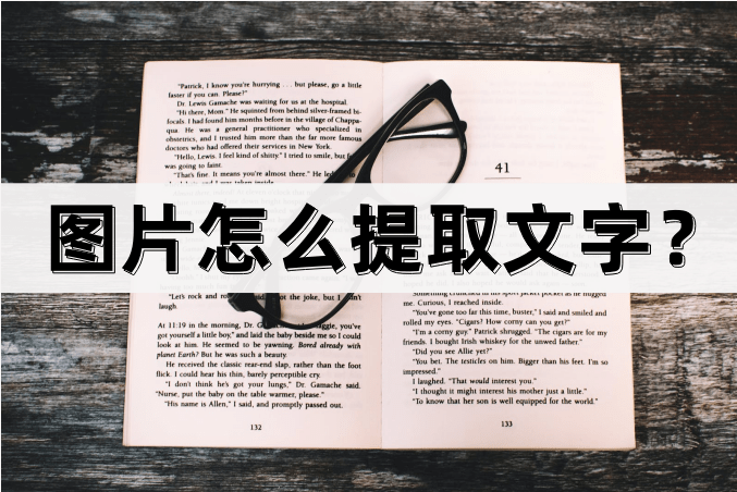 苹果版excel快速提取:图片怎么提取文字？巧用工具来帮忙！