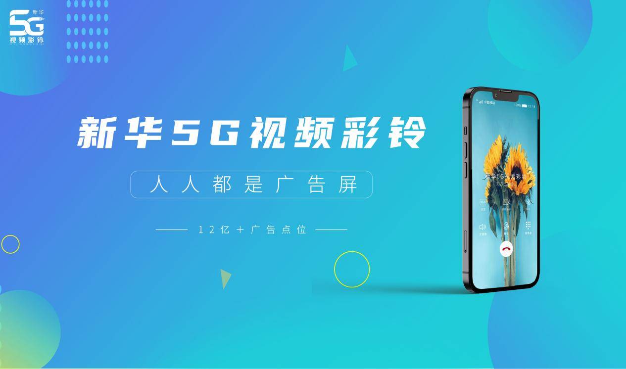 微博手机网页版入口:新华5G融媒 | 5G视频彩铃广告开辟增长新通路