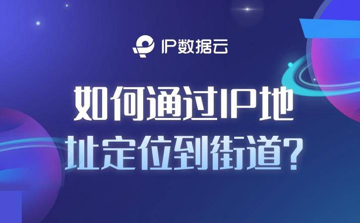 手机如何定位:如何通过IP地址定位到街道？
