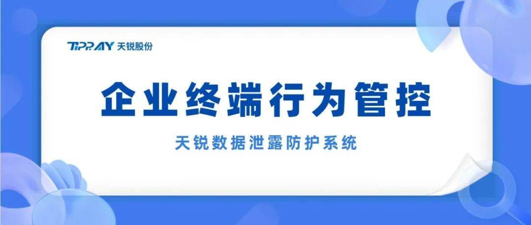 三星手机如何截屏:天锐DLP能为政企单位提供哪些终端行为管控功能？