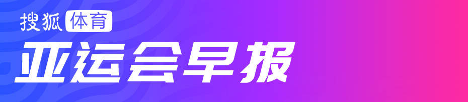 亚运会27日看点：蝶后蛙王联袂出战 中国男足冲八强