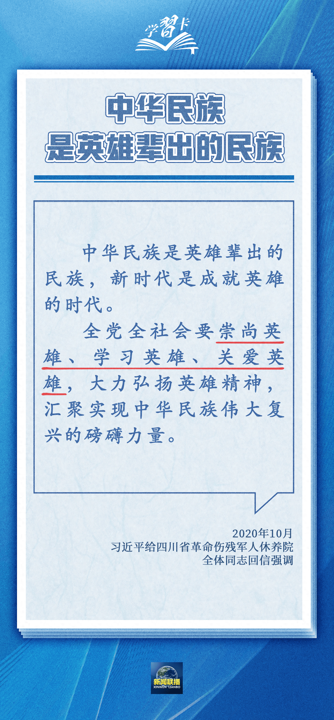 学习卡丨中华民族是崇尚英雄、成就英雄、英雄辈出的民族