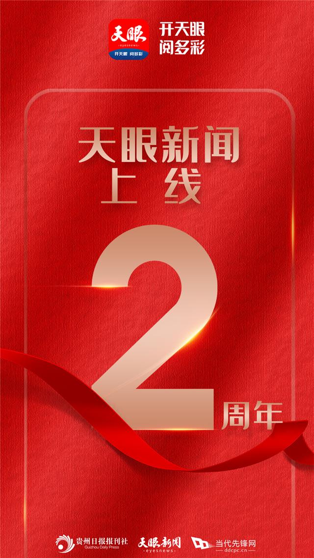 贵州开天眼阅多彩新闻客户端开天眼阅多彩贵州日报官方新闻