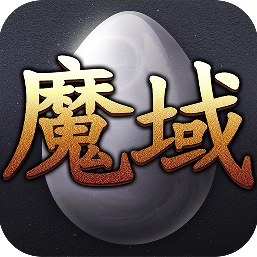 手机魔域助手安卓版魔域99安全中心官网