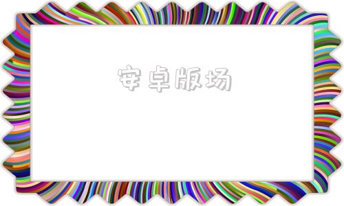 安卓版场apkpure安卓版官网