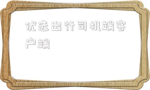 优选出行司机端客户端阳光出行优选和经济车型的区别