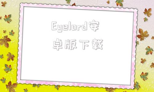 Eyelord安卓版下载eyeplus电脑版下载官网